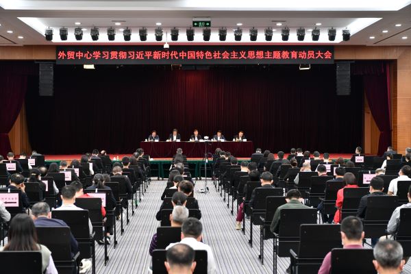 外贸中心召开学习贯彻习近平新时代中国特色社会主义思想主题教育动员大会