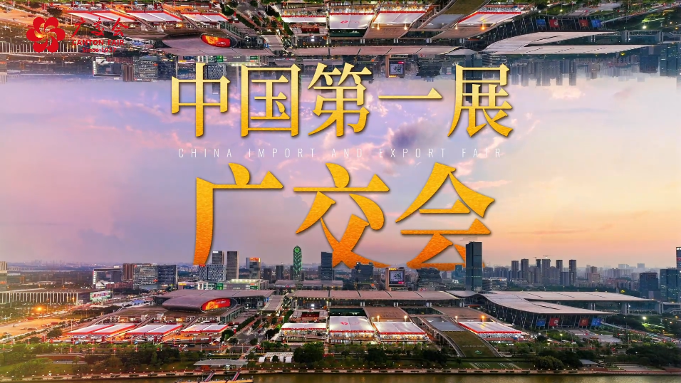 让我们以“数”为媒，回顾第137届广交会的空前盛况和创新活力